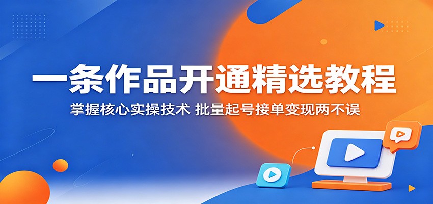 精选作品开通实操教程：掌握核心技术策略，高效接单变现指南