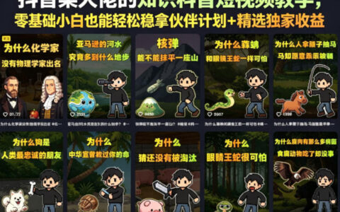 抖音知识科普短视频实战教学：零基础小白轻松稳拿伙伴计划+精选独家收益