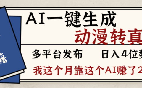 2025AI一键生成动漫转真人：实测变现方法案例