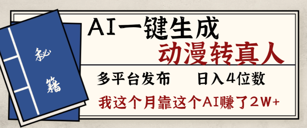 2025AI一键生成动漫转真人：实测变现方法案例