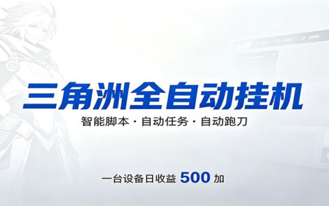 三角洲游戏搬砖变现实战指南：低门槛被动收入策略，高效实操案例