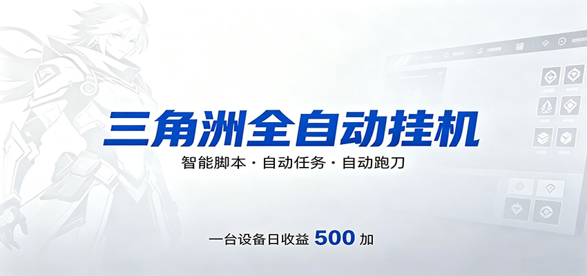 三角洲游戏搬砖变现实战指南：低门槛被动收入策略，高效实操案例