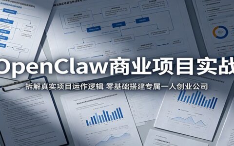 OpenClaw AI创业实战：零基础部署到运营，搭建专属一人公司实现技术变现