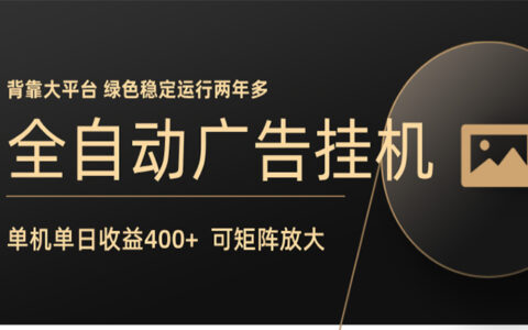 广告联盟被动收入实战：自动操作策略拆解，可矩阵放大，稳定运行两年案例
