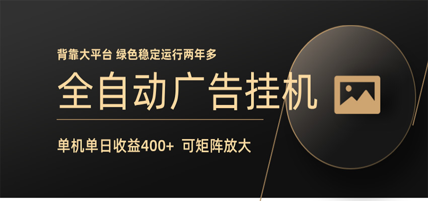 广告联盟被动收入实战：自动操作策略拆解，可矩阵放大，稳定运行两年案例