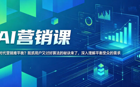 AI营销课：平衡用户与算法，SEO文案写作秘诀【双语字幕】