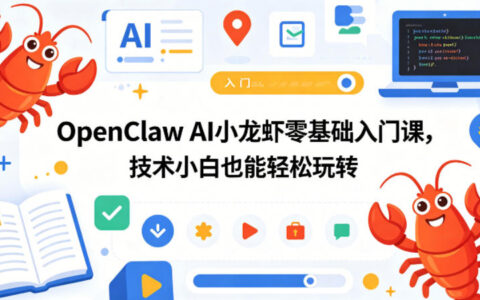 OpenClaw AI小龙虾零基础变现实战指南：新手也能轻松上手的项目拆解