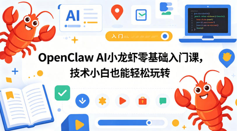 OpenClaw AI小龙虾零基础变现实战指南：新手也能轻松上手的项目拆解