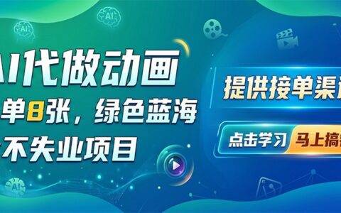 AI动画代做项目：每单8张图实操指南与接单渠道分享