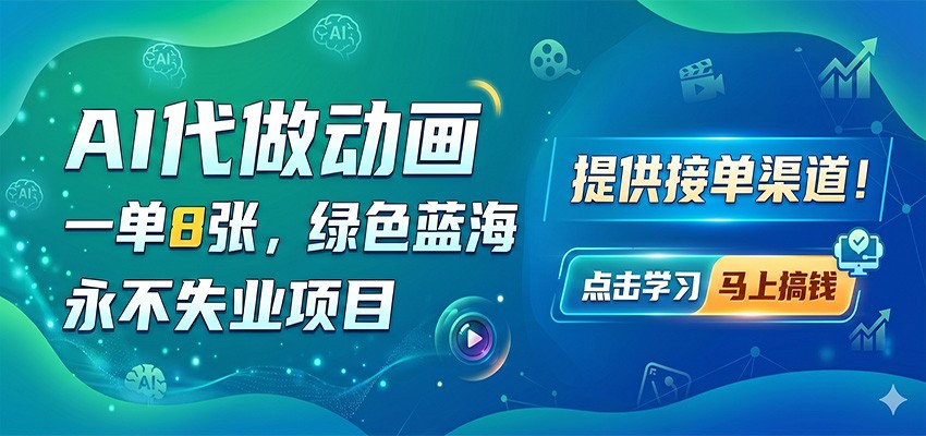 AI动画代做项目：每单8张图实操指南与接单渠道分享
