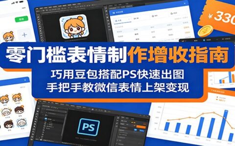 零门槛表情制作变现指南：巧用豆包搭配 PS 高效出图，手把手教微信表情上架方法