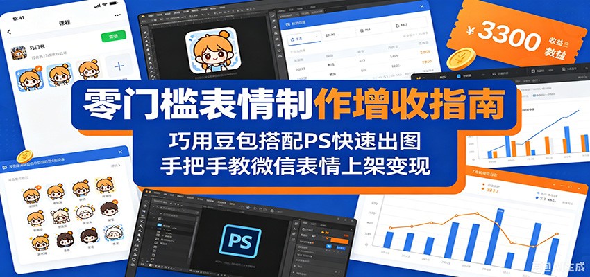 零门槛表情制作变现指南：巧用豆包搭配 PS 高效出图，手把手教微信表情上架方法