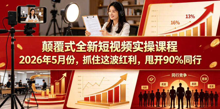 2026年5月短视频变现实战课程：抓住红利，领先同行策略