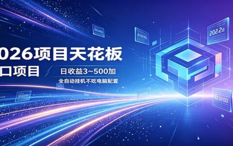 2026风口项目实战指南：自动化被动收入策略，低门槛变现攻略