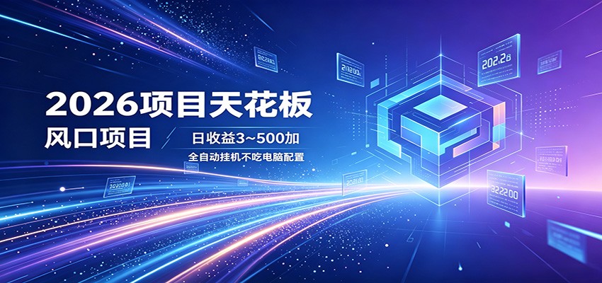 2026风口项目实战指南：自动化被动收入策略，低门槛变现攻略