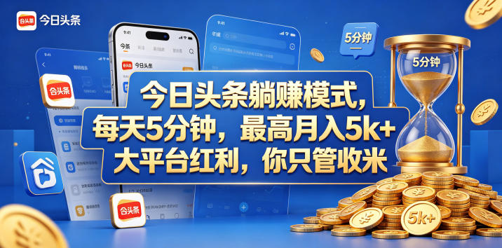 今日头条被动收入实操：每天5分钟变现策略，大平台红利指南
