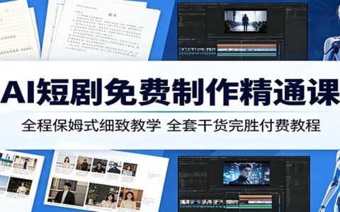 AI短剧免费制作教程：全程保姆级细致教学，全套干货高效指南