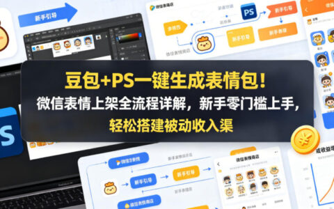 豆包+PS表情包制作变现攻略：微信上架全流程拆解，新手零门槛实战被动收入项目