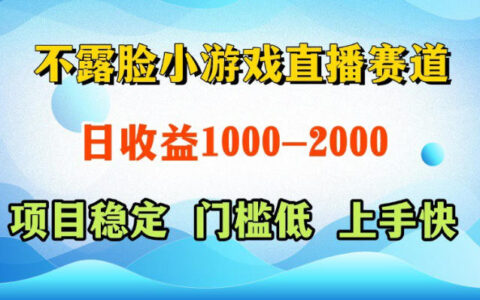 不露脸小游戏直播：AI自动玩脚本真人，变现500步骤-100步骤0+，视频号快手收益稳定项目快速上手
