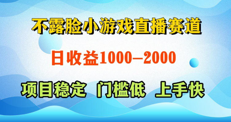 不露脸小游戏直播：AI自动玩脚本真人，变现500步骤-100步骤0+，视频号快手收益稳定项目快速上手