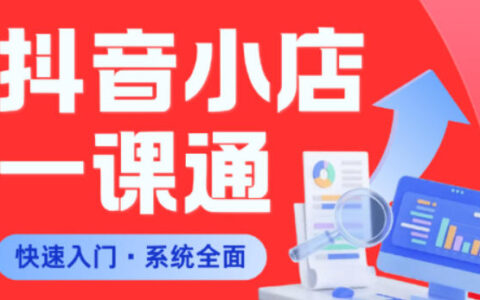从0到1学会抖音小店实操课程，全程手把手教学，避开新手常见误区