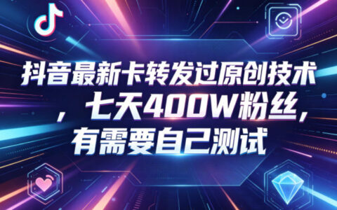 2026 抖音最新增长策略：高效粉丝积累实操指南