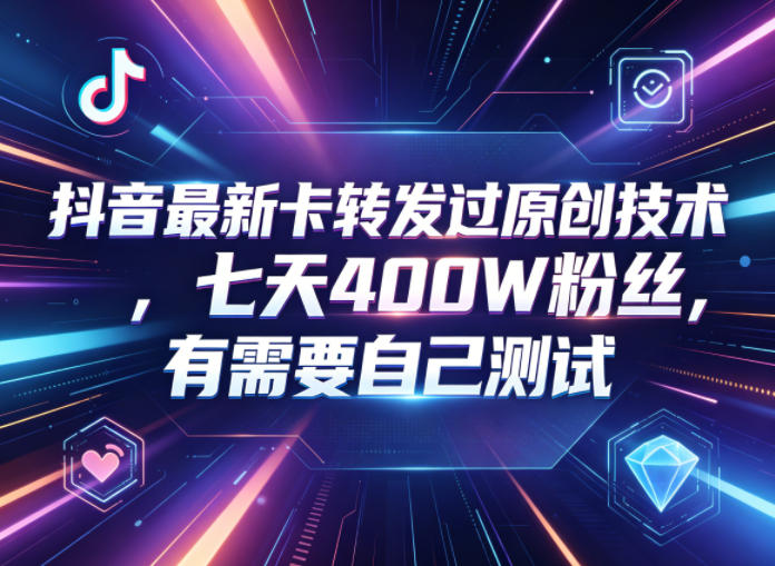2026 抖音最新增长策略:高效粉丝积累实操指南 2026 抖音最新增长策略:高效粉丝积累实操指南