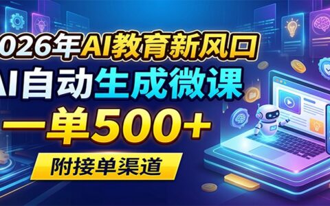 2026年AI教育新风口：AI自动生成微课变现策略与接单渠道实操