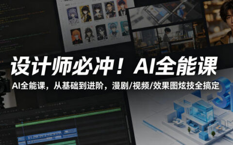设计师AI变现实战课：从基础到进阶，漫剧/视频/效果图全攻略
