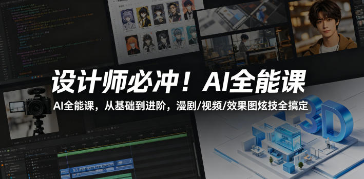 设计师AI变现实战课:从基础到进阶,漫剧/视频/效果图全攻略 设计师AI变现实战课:从基础到进阶,漫剧/视频/效果图全攻略
