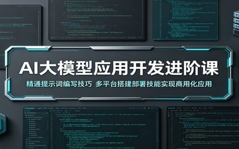 AI大模型应用开发进阶：提示词技巧与多平台部署实战