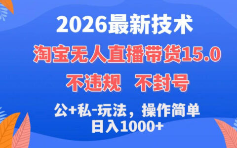 2026淘宝无人直播带货15.0教程：公私玩法实操指南与变现方法