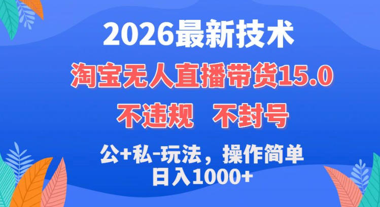 2026淘宝无人直播带货15.0教程：公私玩法实操指南与变现方法