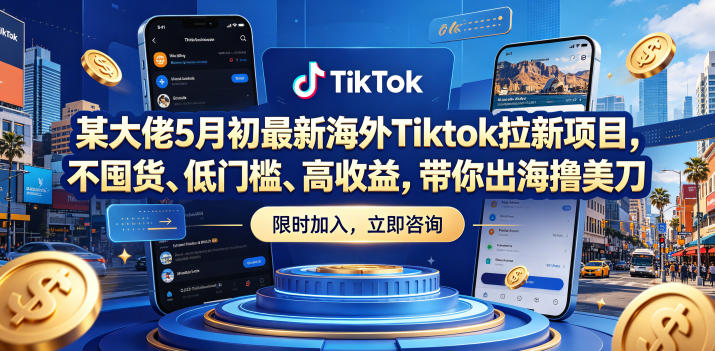 某大佬5月初最新海外TikTok拉新项目,不囤货、低门槛、收益潜力,出海变现指南 某大佬5月初最新海外TikTok拉新项目,不囤货、低门槛、收益潜力,出海变现指南