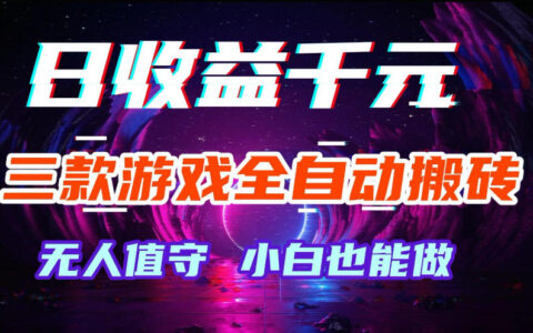 三款游戏的被动收入方法：实测自动策略与稳定变现指南