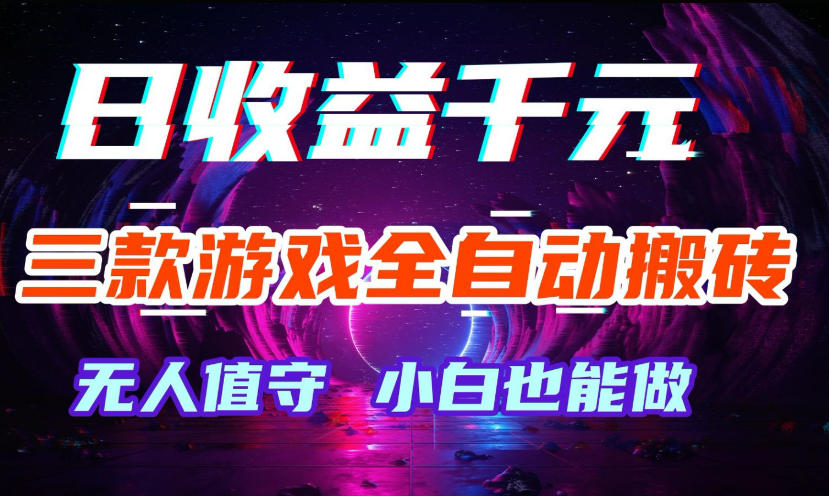 三款游戏的被动收入方法：实测自动策略与稳定变现指南