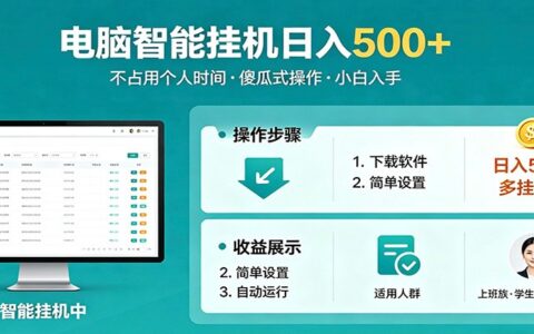 自动化在线赚钱项目实操指南，多任务操作轻松上手，上班族学生党适用，新手也能开启被动收入副业