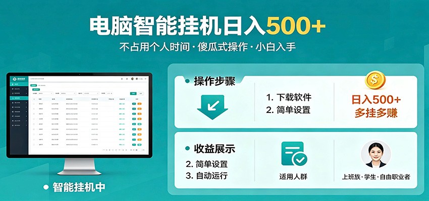 自动化在线赚钱项目实操指南，多任务操作轻松上手，上班族学生党适用，新手也能开启被动收入副业