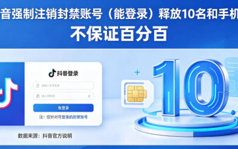 2026抖音强制注销F禁账号（能登录）释放10名和手机号，不保证百分百