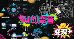 AI创变营，从0到1学AI，能落地、能变现的全场景实战课（更新5月）