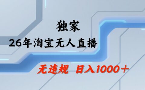 淘宝无人直播实战方法：全年可操作变现策略与批量矩阵指南