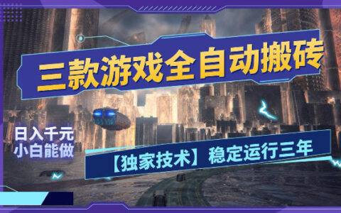 三款游戏自动化副业攻略，全天稳定运行，小白宝妈轻松变现