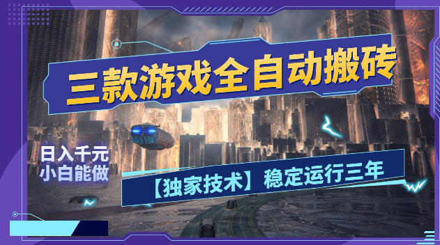 三款游戏自动化副业攻略，全天稳定运行，小白宝妈轻松变现