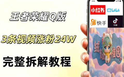 视频号分成计划新手玩法，Q版王者英雄AI工具3条视频涨粉26W，开启副业变现新路径