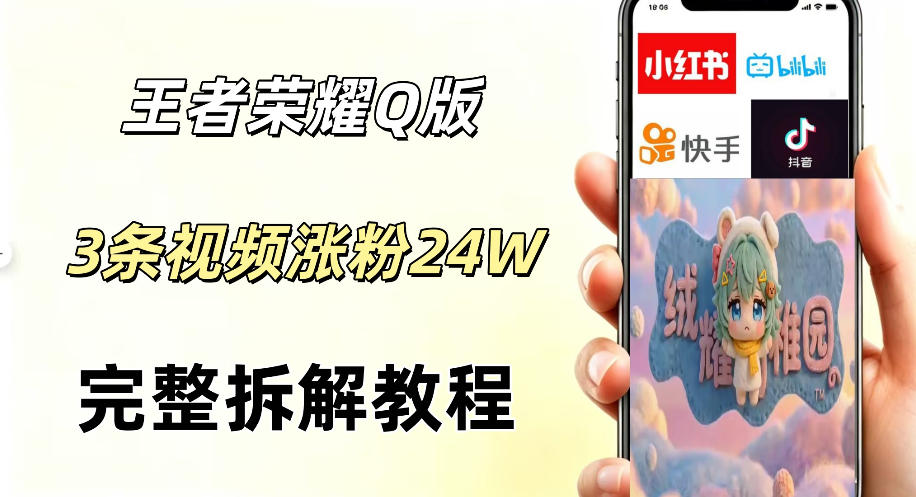 视频号分成计划新手玩法，Q版王者英雄AI工具3条视频涨粉26W，开启副业变现新路径