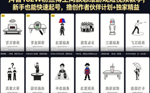 抖音162W粉丝博主同款思维游戏短视频教学实战：新手快速入门指南，操作创作者伙伴计划获取精选收益