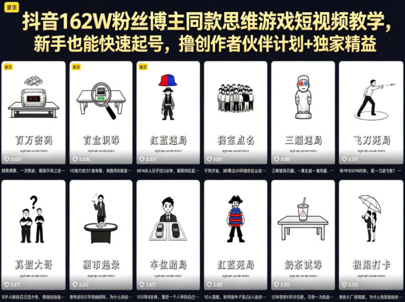 抖音162W粉丝博主同款思维游戏短视频教学实战：新手快速入门指南，操作创作者伙伴计划获取精选收益