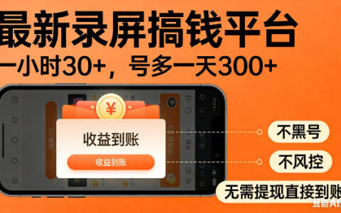 最新录屏变现项目！无需复杂操作，简单录屏就能收入，每小时可达30+，多号操作一天收入可观