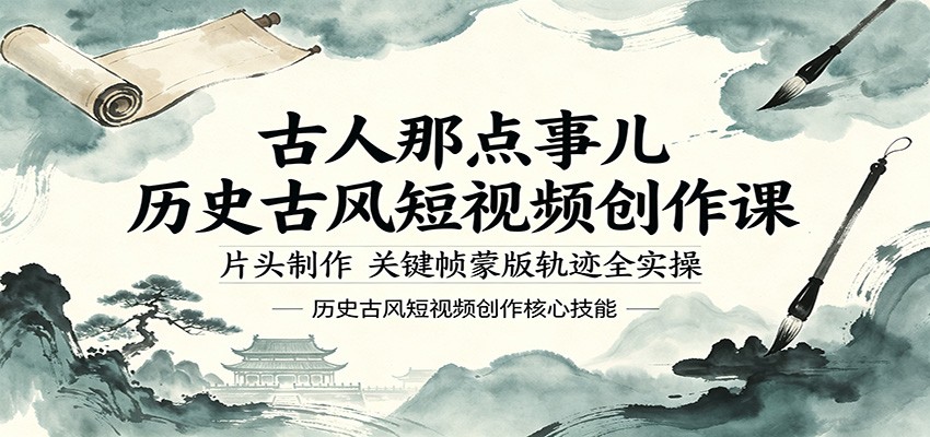 古人那点事儿历史古风短视频创作实战：片头制作、关键帧蒙版轨迹全实操指南