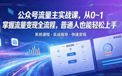 公众号流量主实战课：从0~1掌握流量变现全流程，普通人也能上手实操